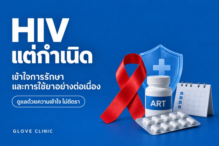 HIV แต่กำเนิด