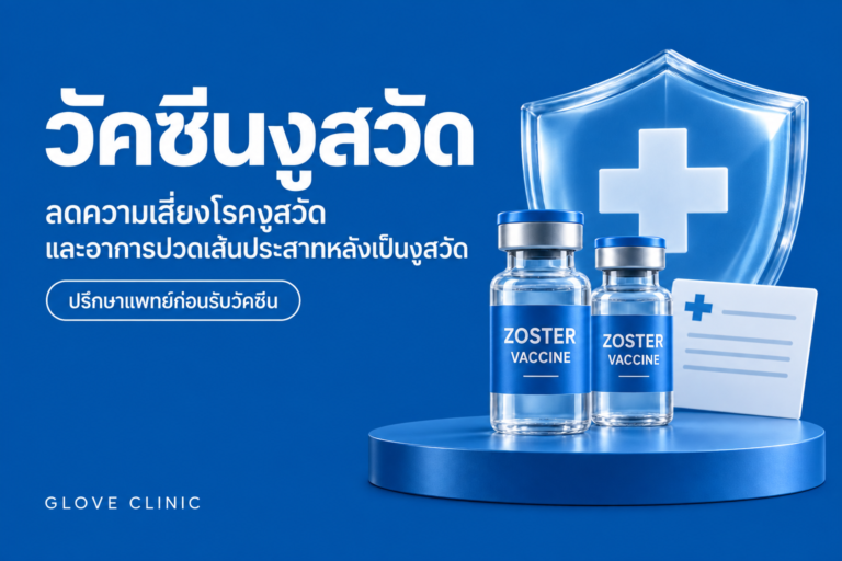 ฉีดวัคซีนงูสวัดที่ glove clinic